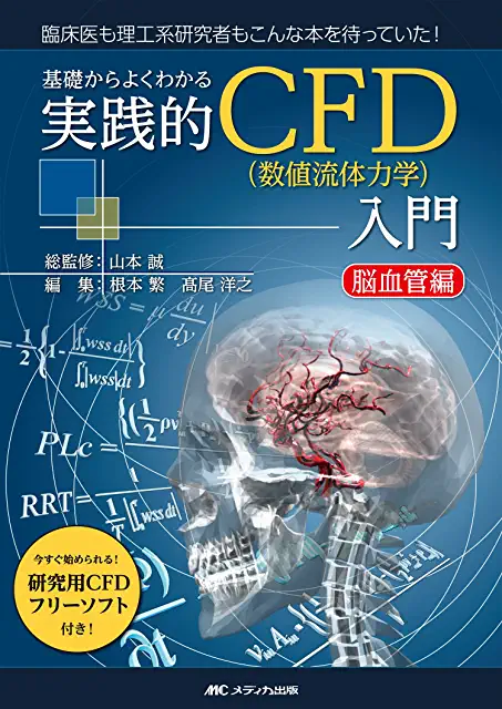 書籍：「基礎からよくわかる 実践的CFD(数値流体力学)入門」