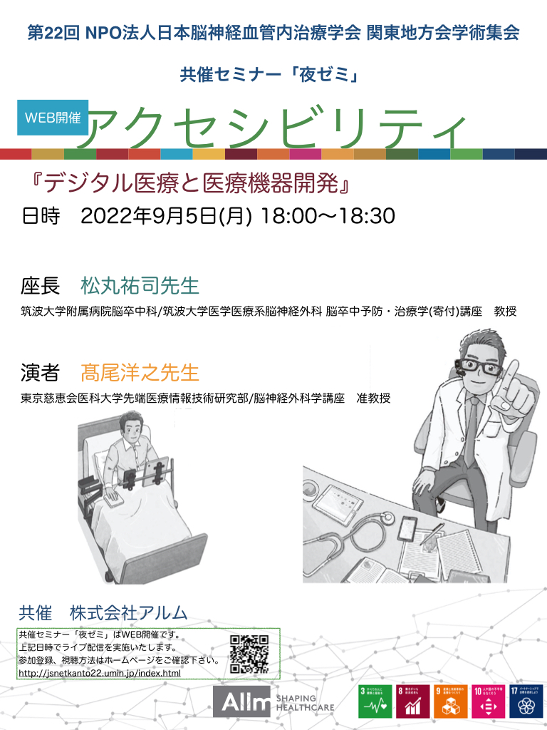 第22回NPO法人日本脳神経血管内治療学会 関東地方学術集会