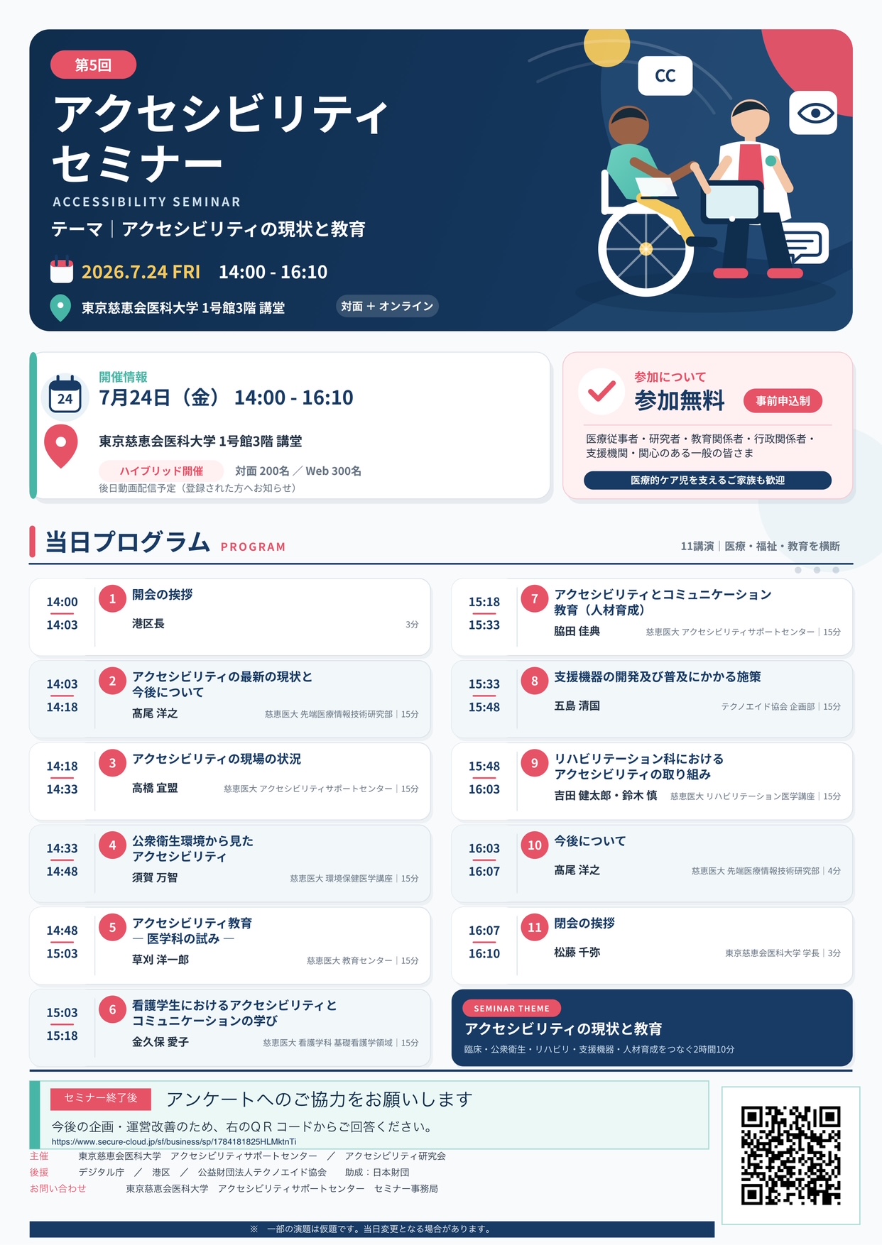 第五回アクセシビリティセミナープログラム(2026年7月24日開催)